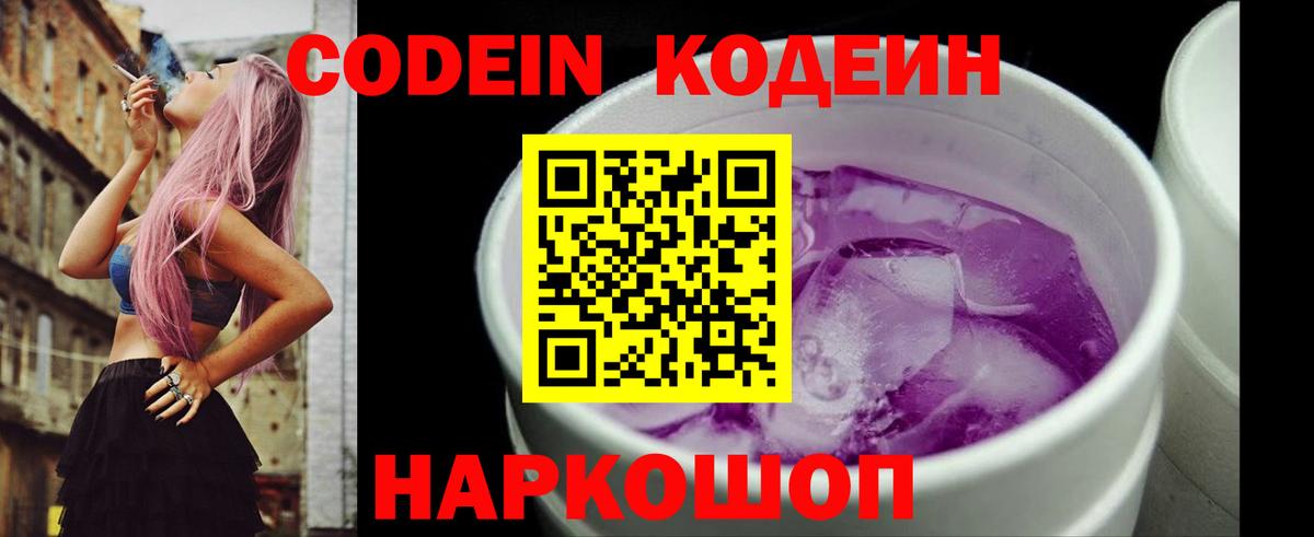 Соль-Илецк  Кодеин Purple Drank  Вход с VPN  Кодеин напиток Lean (лин) 